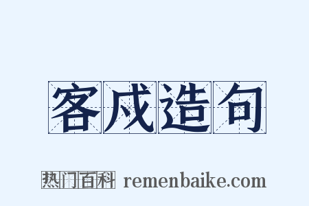 客戍造句是什么意思的图片